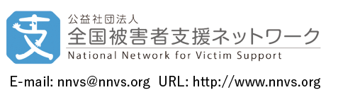 公益社団法人全国被害者支援ネットワーク