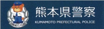 熊本県警察