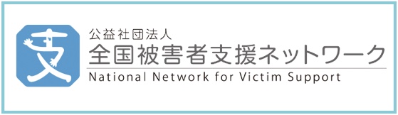 公益社団法人全国被害者支援ネットワーク