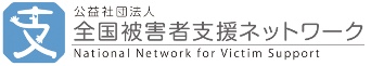 全国被害者支援ネットワーク