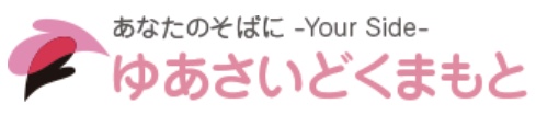 ゆあさいどくまもと